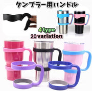 タンブラー用ハンドル タンブラーハンドル タンブラーホルダー ハンドル アウトドア キャンプ用品 キャンプ用食器 コップ ウォータータンブラー ビールマグ 30オンス カラバリ豊富 2リング 1リング