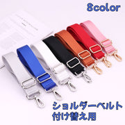 ショルダーベルト ショルダーストラップ 単品 ショルダーバッグ 付け替え 交換用 肩掛け 紐 かばん 鞄 カバン ひも 取り外し スペア 可愛い おしゃれ