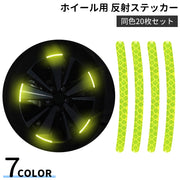 カーステッカー 反射テープ リフレクター リムステッカー ホイールステッカー 20枚セット 1台分 カー用品 カーアクセサリー 自動車 タイヤ