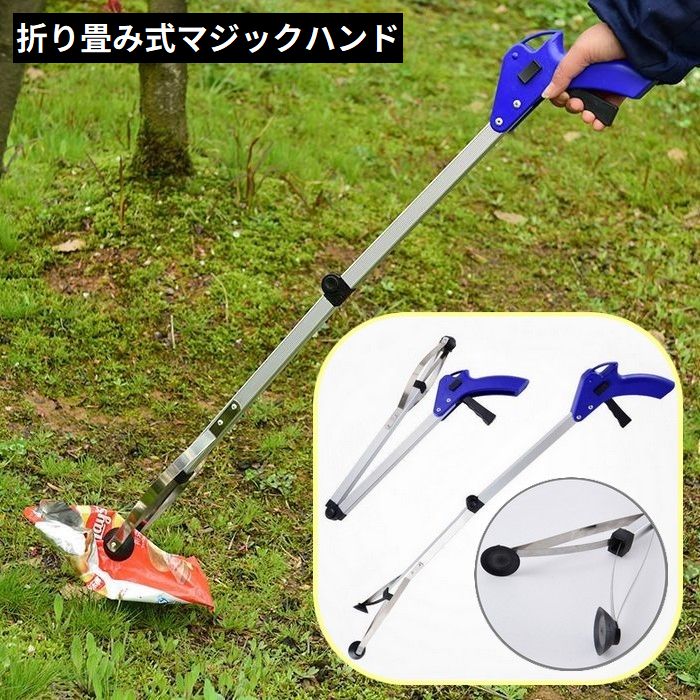 マジックハンド お助けハンド ゴミ拾いトング つかみ棒 万能ロングハンド 長さ83cm 軽量 折りたたみ 吸盤付き 妊婦 高齢者