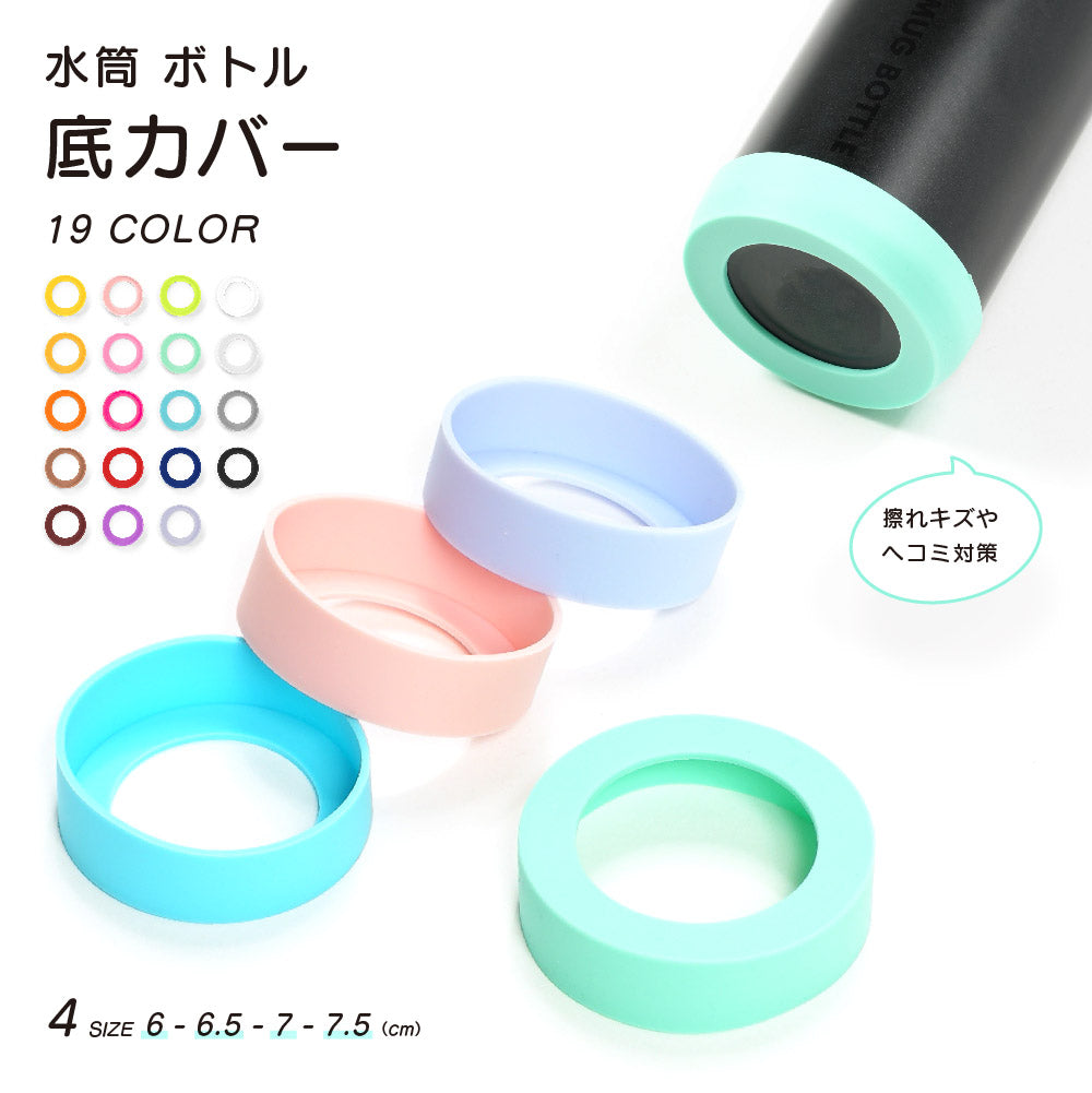 水筒底カバー 保護カバー 底キャップ ボトル底 魔法瓶 タンブラー 商品画像
