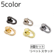 リベットスタッド 4個セット トチカン スタッドリベット ドロップハンドル リング ネジバックリベット レザースタッド ハンドメイド クラフト 手芸 DIY 金具 材料 バックル アクセサリー雑貨