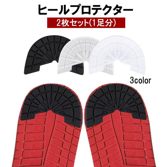 ヒールプロテクター 2枚セット ヒールガード ソールガード ソールプロテクター スニーカー用 商品画像