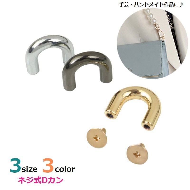 ネジ式Dカン Dリング 手芸 ハンドクラフト ハンドメイド パーツ 材料 金属 D型カン D型リング 修理 バッグ 巾着 キーホルダー ゴールドカラー シルバーカラー メタルブラック