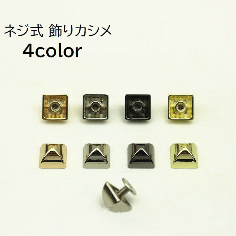 飾りカシメ 角カシメ 角ピラミッド 手芸用品 クラフト材料 金具 留め具 ねじ式 ネジ式 10mm 12mm 15mm パーツ 装飾 DIY 無地 単色 シルバーカラー ゴールドカラー ガンメタ