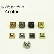 飾りカシメ 角カシメ 角ピラミッド 手芸用品 クラフト材料 金具 留め具 ねじ式 ネジ式 10mm 12mm 15mm パーツ 装飾 DIY 無地 単色 シルバーカラー ゴールドカラー ガンメタ
