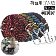 荷台用ゴム紐 長さ2m フック付き ゴムロープ ゴムバンド 固定ひも 荷締めベルト 伸縮 DIY 工具 自転車 台車 バイク トラック 引っ越し 荷作り 便利