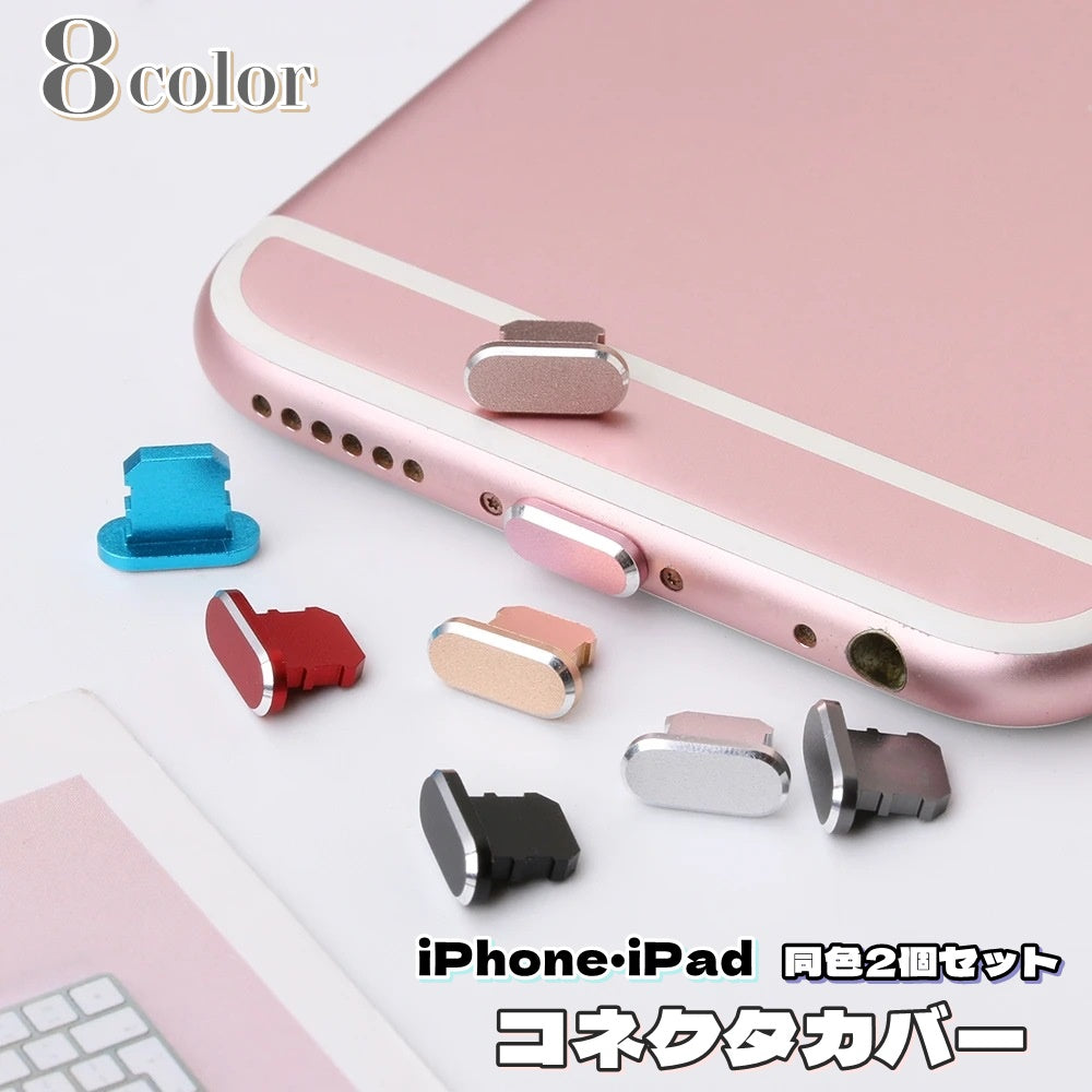 保護キャップ 同色2個セット 端子口 保護カバー スマートフォンアクセサリー スマホグッズ 商品画像