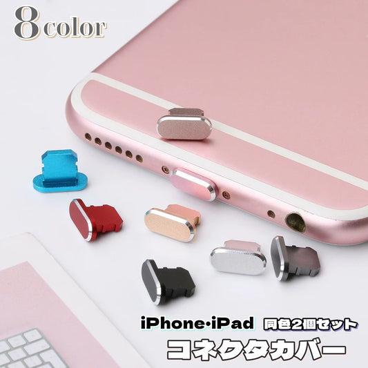 保護キャップ 同色2個セット 端子口 保護カバー スマートフォンアクセサリー スマホグッズ 商品画像