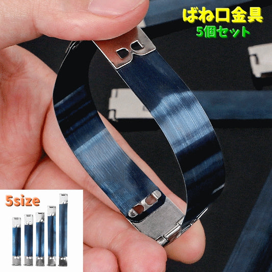ばね口金具 5個セット バネ口 口金 パーツ 手芸 商品画像