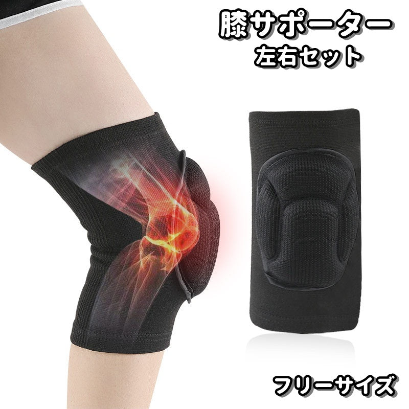 膝サポーター 左右セット 2枚組 レディース メンズ キッズ ジュニア 通気性 滑り止め 膝固定 スポーツ バレーボール ダンス ランニング 膝立ち 作業 保護 フリーサイズ