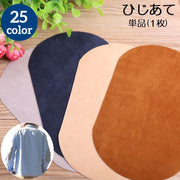 ひじあて 単品 1枚 ひざあて 肘あて 膝あて ワッペン アイロン接着 補修布 補修パッチ 補強 リメイク 楕円型 無地 スエード調 シンプル おしゃれ 手芸 ハンドメイド カラバリ豊富