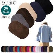 ひじあて 2枚セット 1ペア ひざあて 肘あて 膝あて ワッペン アイロン接着 補修布 補修パッチ 補強 リメイク 楕円型 無地 スエード調 シンプル おしゃれ 手芸 ハンドメイド カラバリ豊富