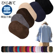 ひじあて 単品 1枚 ひざあて 肘あて 膝あて ワッペン アイロン接着 補修布 補修パッチ 補強 リメイク 楕円型 無地 スエード調 シンプル おしゃれ 手芸 ハンドメイド カラバリ豊富