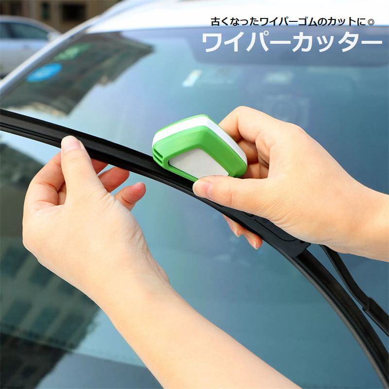 ワイパーカッター ワイパーリペア ウィンドーケア メンテナンス用品 車用品 カー用品 修理 修復 ワイパーゴム カット 水捌け改善 復活 シンプル 便利 簡単 緑