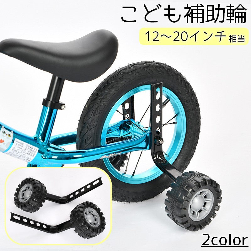 こども補助輪 自転車パーツ 子供用 12 14 16 商品画像