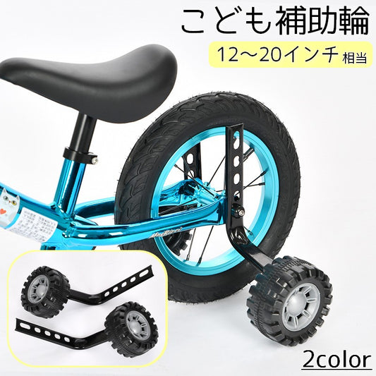 こども補助輪 自転車パーツ 子供用 12 14 16 商品画像