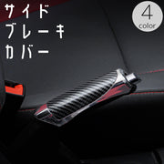 サイドブレーキカバー ハンドブレーキ 車用 内装パーツ 粘着式 貼り付け ドレスアップ 装飾 カー用品 車用品 部品 パーツ アクセサリー カスタム オプション 簡単取付 自動車 おしゃれ かっこいい