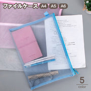 ファイルケース クリアケース メッシュケース ペンケース 小物収納 事務用品 筆箱 文房具 書類 ノート A4 A5 A6 ファスナー ジッパー 薄型 マチなし 整理整頓 大容量