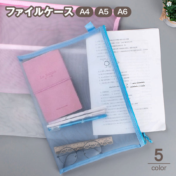 ファイルケース クリアケース メッシュケース ペンケース 小物収納 事務用品 商品画像