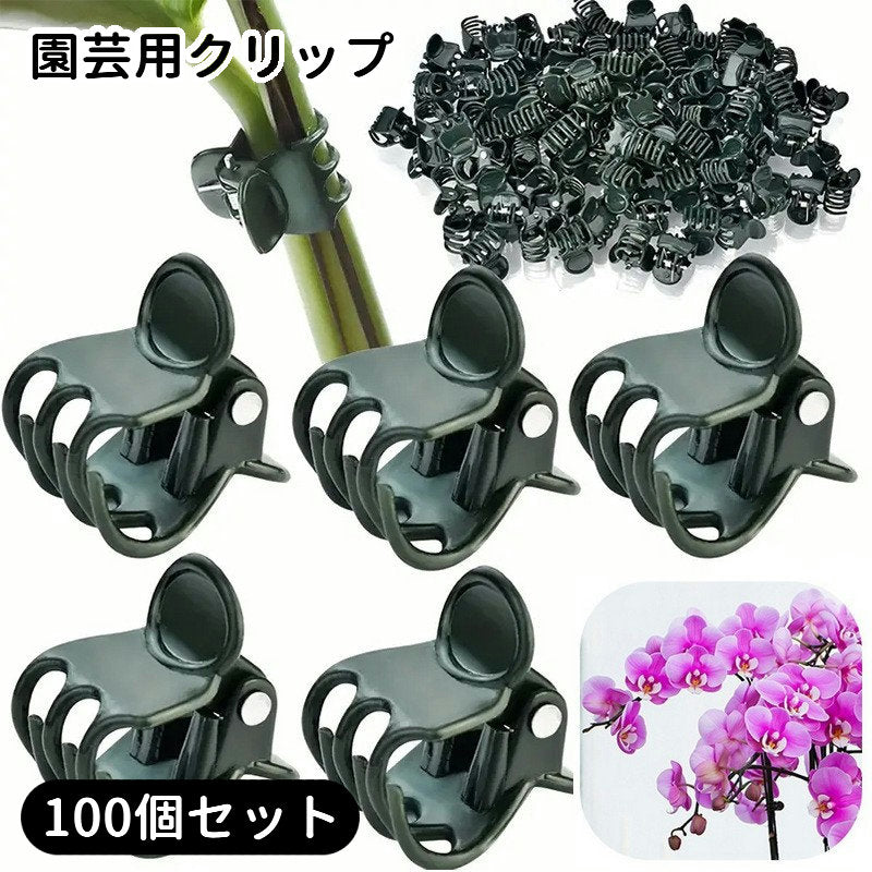 園芸用クリップ 誘引クリップ 固定クリップ 支柱結束 100個入り 園芸用品 ガーデニング用品 結束バンド 固定バンド 誘引具 便利 簡単 留めるだけ 蔓花 蘭 つる サポート
