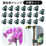 園芸用クリップ 誘引クリップ 固定クリップ 支柱結束 20個入り 園芸用品 ガーデニング用品 結束バンド 固定バンド 誘引具 便利 簡単 留めるだけ 蔓花 蘭 つる サポート