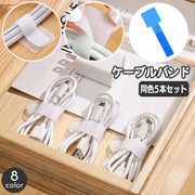 ケーブルバンド 同色5本セット 面ファスナー ケーブルタイ ケーブルクリップ ケーブルホルダー コード イヤホン まとめる 束ねる 収納 整理 スッキリ コンパクト 簡単 便利