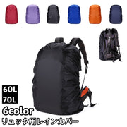 レインカバー ザックカバー リュックカバー 防水 60L 70L リュックサック バッグ用アクセサリー 無地 シンプル 通勤 通学 登山 雨除け 雨よけ 雨用 雨対策 アウトドア 自転車 梅雨対策 撥水 災害対策