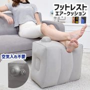 フットレスト 足置き 足乗せ台 足枕 エアークッション 空気入れ不要 ポンプ不要 手押し 収納袋付き 旅行用品 トラベルグッズ 携帯 持ち運び 飛行機 バス 家用