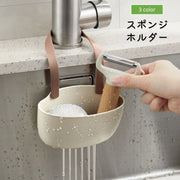 スポンジホルダー スポンジラック 北欧風 シンプル ナチュラル 小物ラック 水切りラック 蛇口 吊り下げ 水道 収納 シンク 台所 キッチン 洗面所 お風呂 簡単取り付け 便利 おしゃれ 洗える ホワイト グリーン 白 緑