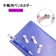 ペンホルダー ペンクリップ 手帳用アクセサリー クリップホルダー タテ ヨコ シンプル 単品 1個 文房具 文具 シンプル