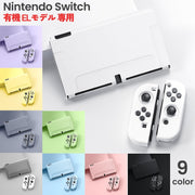 Nintendo Switch 有機EL 保護カバー ダストカバー ソフトケース Joy-Con分離式 OLED専用 収納 日用品雑貨 無地 単色 シンプル ホコリ 汚れ 防塵 弾力性 柔軟性 任天堂 スイッチ カラバリ豊富
