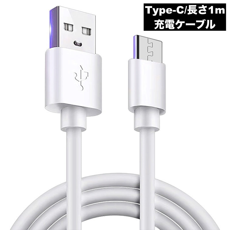 充電ケーブル 1m Type-C USB Android タイプC 急速充電 データ転送 ケーブル 充電コード 充電器 ホワイト 白