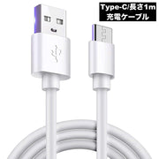 充電ケーブル 1m Type-C USB Android タイプC 急速充電 データ転送 ケーブル 充電コード 充電器 ホワイト 白