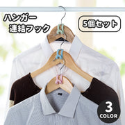 ハンガー連結フック 5個セット 日用品雑貨 ハンガーフック ハンガーコネクター ジョイントフック 取り付け簡単 省スペース コンパクト シンプル スタイリッシュ 収納力 クローゼット 箪笥 収納ラック 洋服 ベルト スカーフ 便利