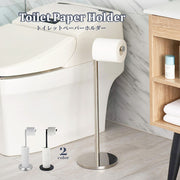 トイレットペーパーホルダー トイレットぺーパースタンド 置き型 自立 縦型 スリム スティック ポール 収納 ストッカー 金属製 シンプル 省スペース トイレグッズ サニタリー用品 トイレタリー お手洗い おしゃれ シンプル 新生活