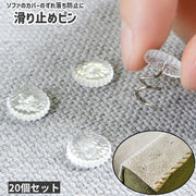 滑り止めピン 20個セット 20個入り 固定ピン ツイストピン ピン 留め具 ねじ込みタイプ ツイスト シンプル ソファ カバー ずれ落ち ずれ防止 滑り止め 固定 透明 クリア