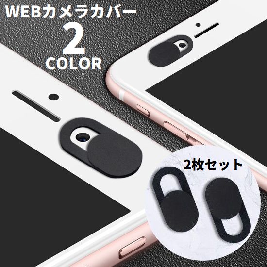 ウェブカメラカバー 同色2枚セット 薄型 スライド式 プライバシー保護 盗撮防止 商品画像