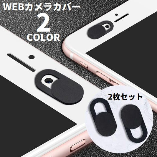 ウェブカメラカバー 同色2枚セット 薄型 スライド式 プライバシー保護 盗撮防止 商品画像
