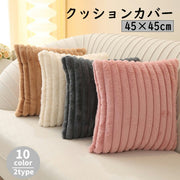 クッションカバー クッション用カバー 45 45cm カバーのみ スクエア型 四角形 正方形 北欧風 シンプル 上品 模様替え 無地 カラバリ豊富 単色 おしゃれ