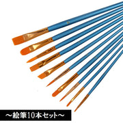 画筆 10本セット 筆 絵筆 水彩画 油絵 アクリル絵具 画材 美術 スケッチ ペイント 図工 ナイロン製 便利 サイズ豊富 ファン ラウンド フラット ブルー メタリック ゴールド