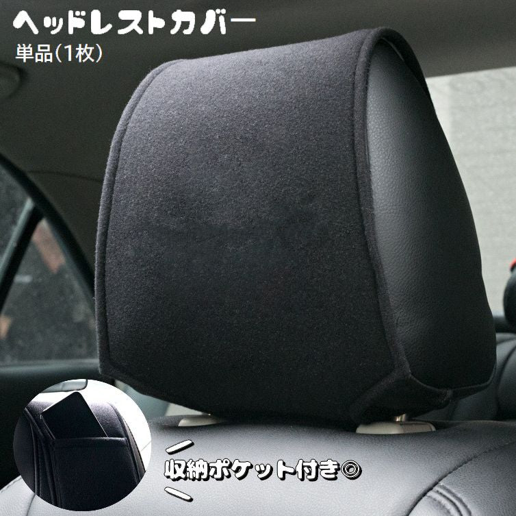 ヘッドレストカバー 単品 1枚 ヘッドレスト カバー 収納 商品画像