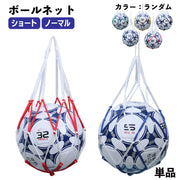 ボールネット ボールバッグ ボール入れ 1個用 収納 球 サッカー バスケット バレー フットサル 持ち運び 網袋 持ち歩き ドッジボール 球技 ネットバッグ 試合 部活 練習 ショート ノーマル カラーランダム シンプル 定番 ベーシック 保管 スポーツ用品