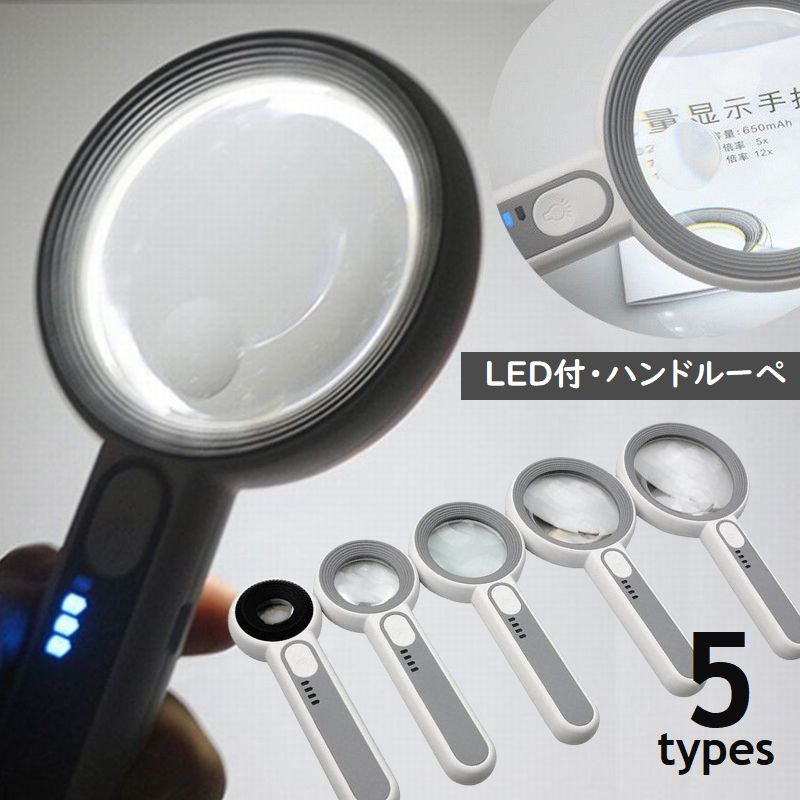 ハンドルーペ 拡大鏡 手持ちルーペ LEDライト付 虫眼鏡 読書 リーディング 5倍 6倍 11倍 30倍 ジュエリールーペ リチウム ハンドル付 持ち手付き