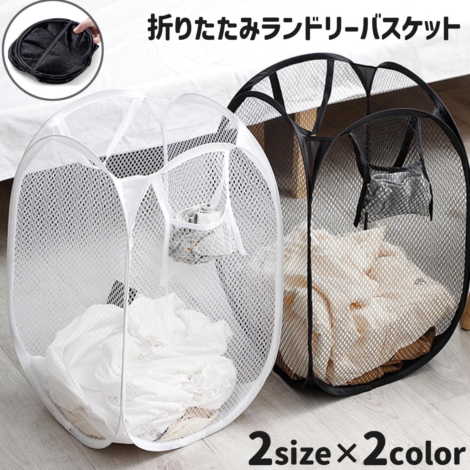 ランドリーバスケット 洗濯かご 折りたたみ メッシュ 洗濯グッズ ランドリー用品 商品画像