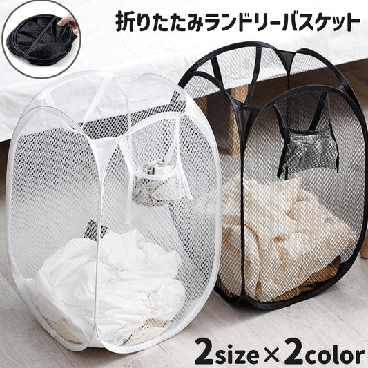 ランドリーバスケット 洗濯かご 折りたたみ メッシュ 洗濯グッズ ランドリー用品 商品画像
