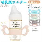 哺乳瓶ホルダー 同色2個セット 哺乳びん ケース 哺乳びんケース 哺乳ビン 哺乳瓶 カバー 持ち手 ハンドル 持ちやすい 哺乳瓶 シリコン ソフト 柔らかい 授乳用品 羽 可愛い 出産祝い プレゼント ギフト