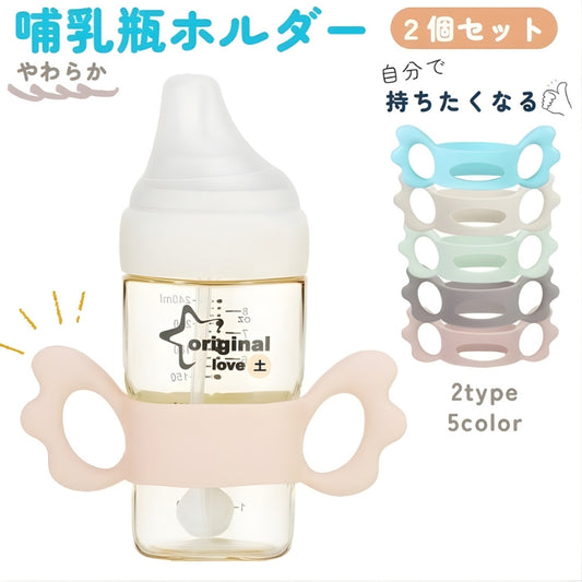 哺乳瓶ホルダー 同色2個セット 哺乳びん ケース 哺乳びんケース 哺乳ビン 商品画像
