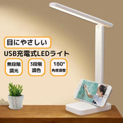 LEDデスクライト 電気スタンド USB充電式 卓上 折りたたみ スマホスタンド 無段階調光 3段階調色 目に優しい省エネ照明器具 リチウム