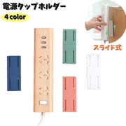 電源タップホルダー 単品 スライド式 粘着テープ 貼付けタイプ コンセント 固定 壁掛け 机上 ホルダー 収納 整理 パソコン周り スッキリ コード